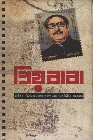প্রিয় বাবা