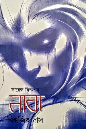 সায়েন্স ফিকশন নাবা