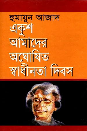 একুশ আমাদের অঘোষিত স্বাধীনতা দিবস
