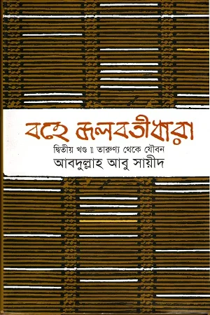 বহে জলবতী ধারা দ্বিতীয় খণ্ড- তারুণ্য থেকে যৌবন