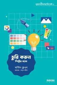চুরি করুন শিল্পীর মতো