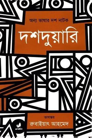 দশদুয়ারি