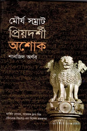 মৌর্য সম্রাট প্রিয়দর্শী অশোক