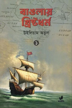 বাঙলায় খ্রিষ্টধর্ম ১