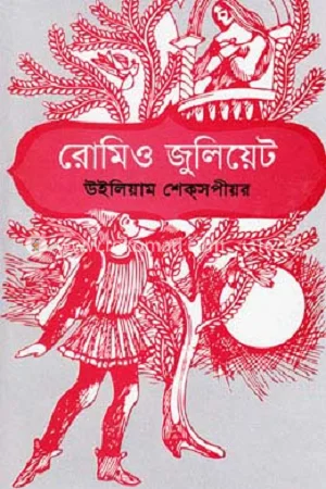 রোমিও জুলিয়েট