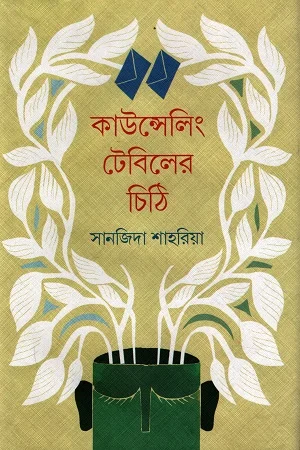 কাউন্সেলিং টেবিলের চিঠি