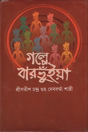 গল্পে বারভুঁইয়া