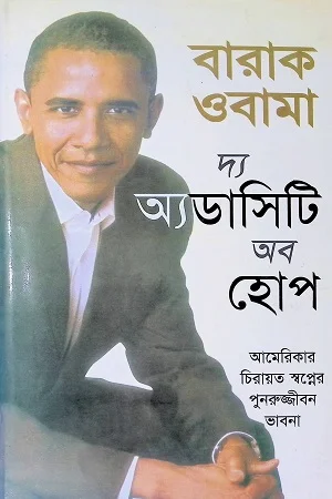 বারাক ওবামা: দ্য অ্যডাসিটি অব হোপ