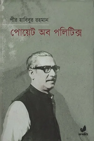 পোয়েট অব পলিটিক্স