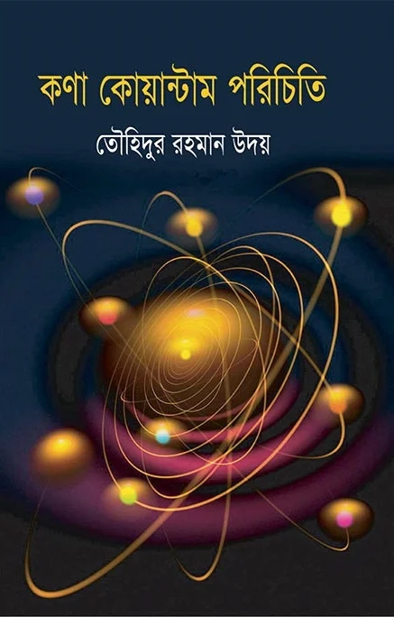 কণা কোয়ান্টাম পরিচিতি