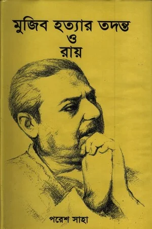 মুজিব হত্যার তদন্ত ও রায়