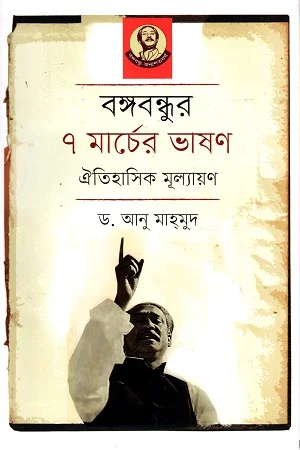 বঙ্গবন্ধুর ৭ মার্চের ভাষণ ঐতিহাসিক মূল্যায়ন