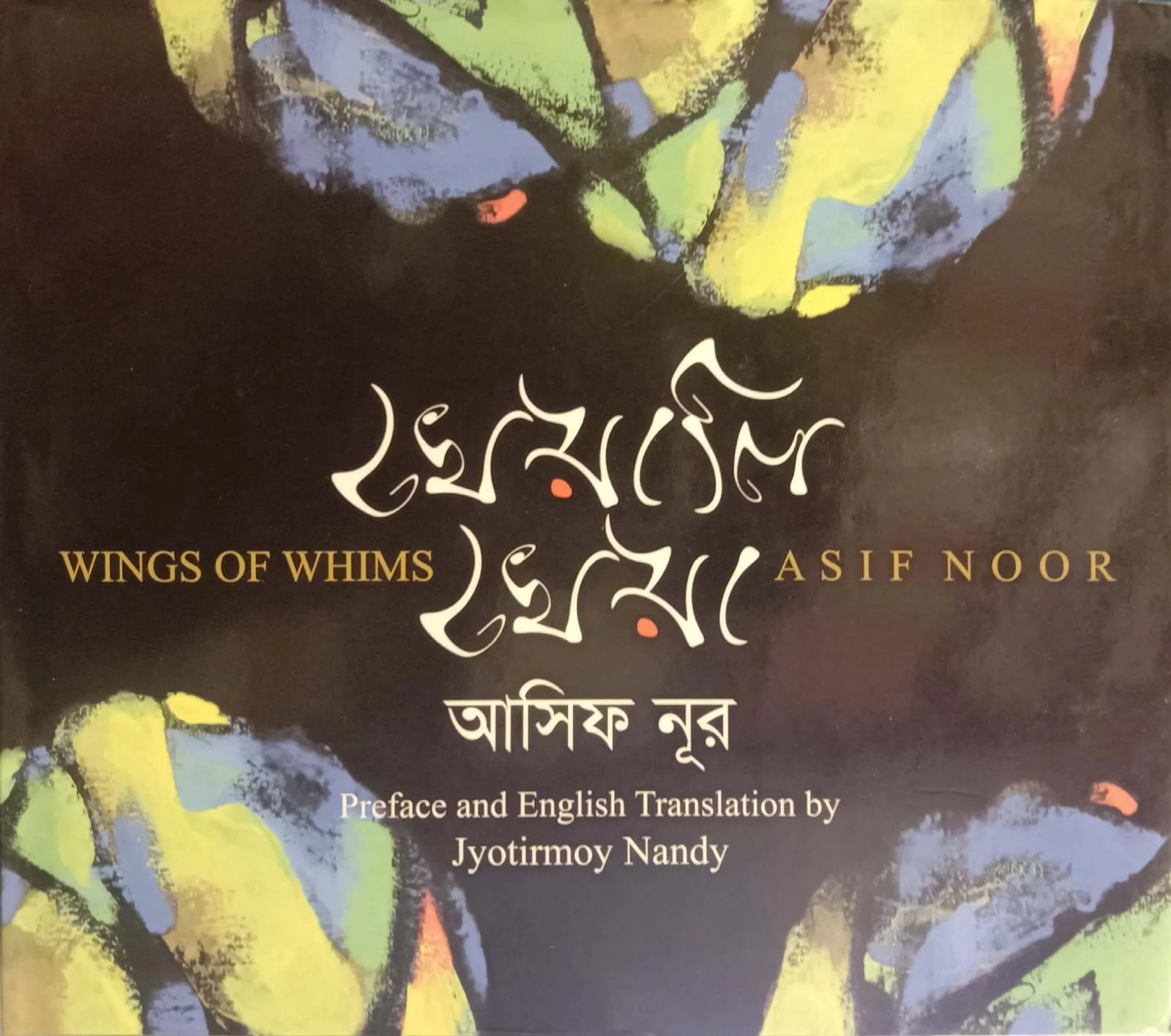 খেয়ালি খেলা
