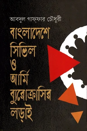 বাংলাদেশে সিভিল ও আর্মি ব্যুরোক্রাসির লড়াই