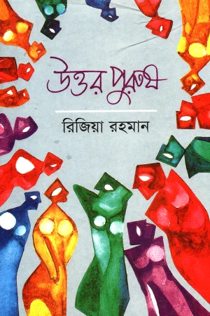 উত্তর পুরুষ