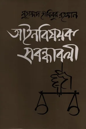 আইনবিষয়ক প্রবন্ধাবলী