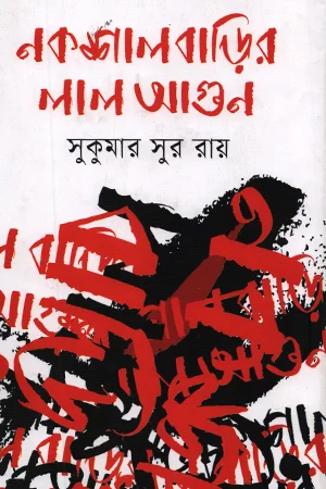 নকশাল বাড়ির লাল আগুন
