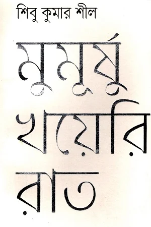 মুমূর্ষ খয়েরি রাত