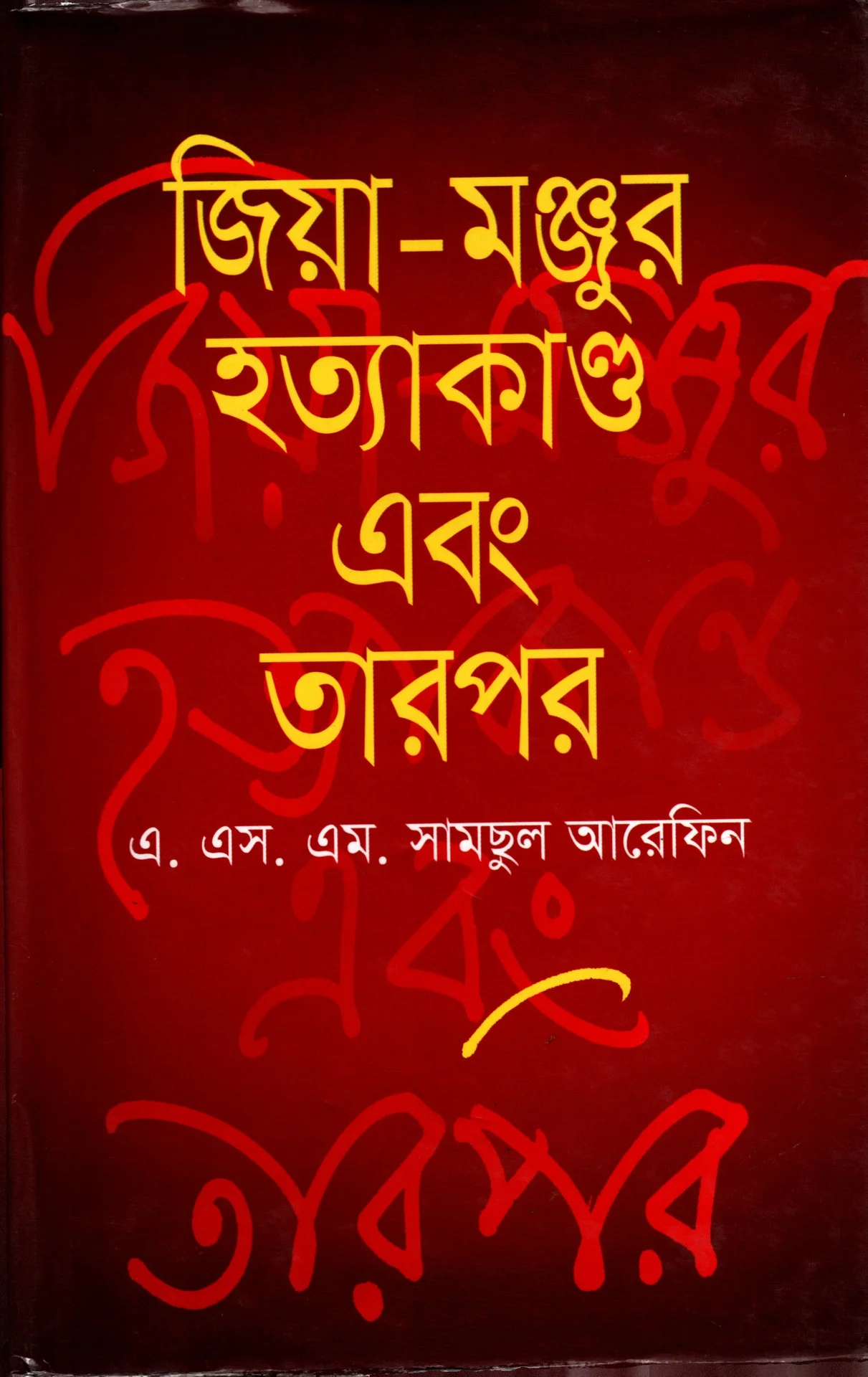 জিয়া-মঞ্জুর হত্যাকাণ্ড এবং তারপর
