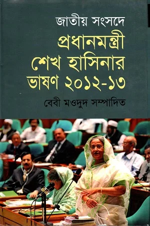 জাতীয় সংসদে প্রধানমন্ত্রী শেখ হাসিনার ভাষণ ২০১২-১৩