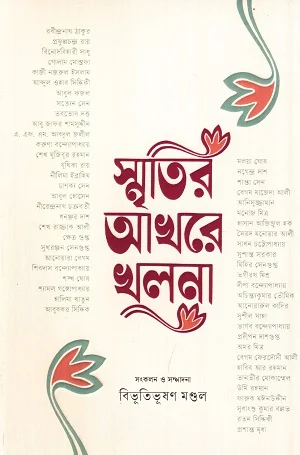 স্মৃতির আখরে খুলনা
