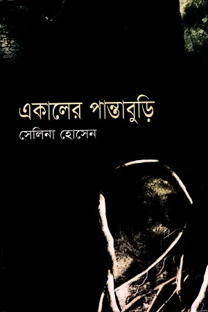 একালের পান্তাবুড়ি