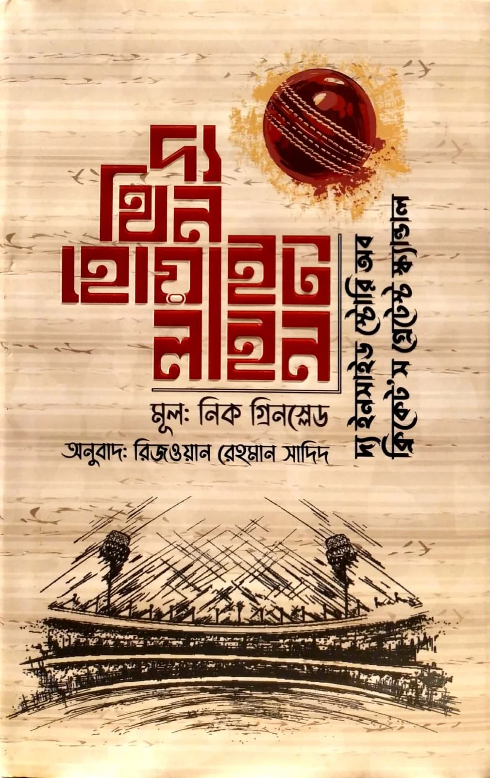 দ্য থিন হোয়াইট লাইন