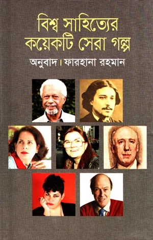 বিশ্ব সাহিত্যের কয়েকটি সেরা গল্প