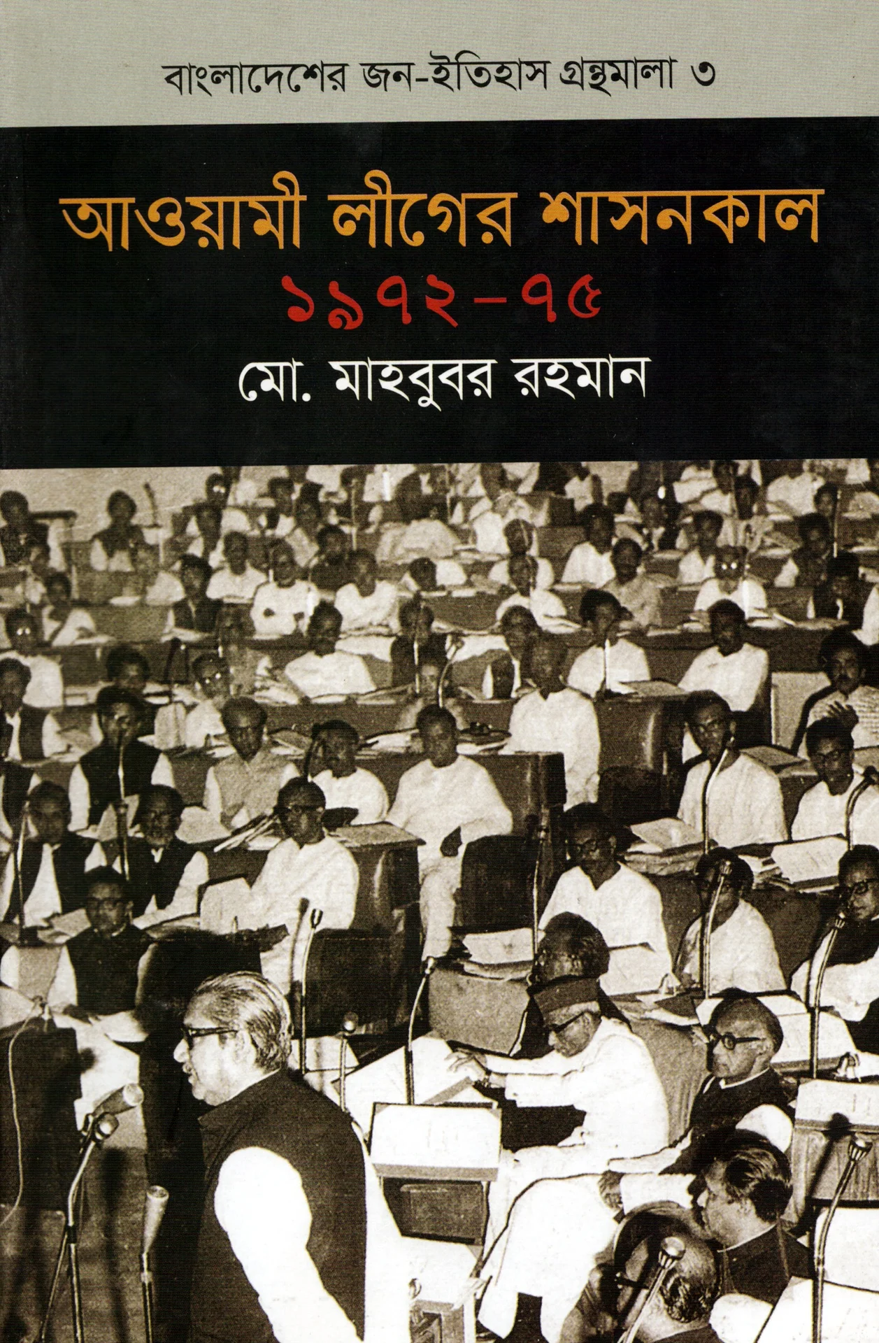 আওয়ামী লীগের শাসনকাল (১৯৭২-৭৫)