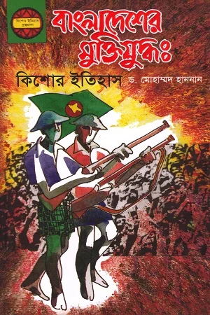 বাংলাদেশের মুক্তিযুদ্ধ : কিশোর-ইতিহাস