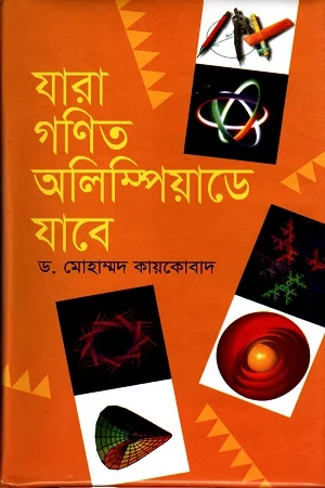 যারা গণিত অলিম্পিয়াডে যাবে