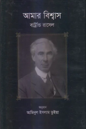 আমার বিশ্বাস