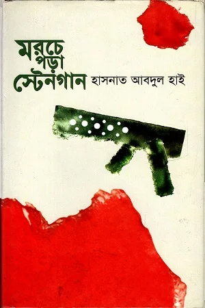 মরচে পড়া স্টেনগান