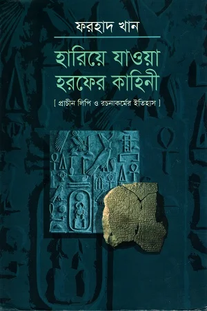 হারিয়ে যাওয়া হরফের কাহিনি