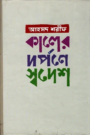 কালের দর্পণে স্বদেশ