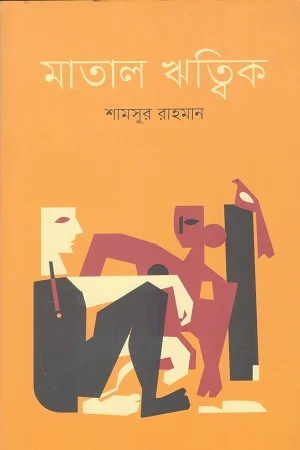 মাতাল ঋত্বিক