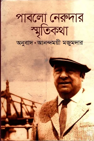 পাবলো নেরুদার স্মৃতিকথা