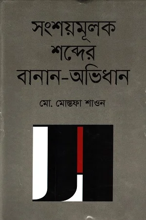 সংশয়মূলক শব্দের বানান-অভিধান