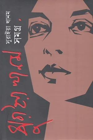 সুরাইয়া খানম সমগ্র
