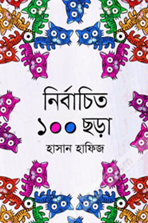 নির্বাচিত ১০০ ছড়া