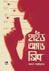 হাইড অ্যান্ড সিক