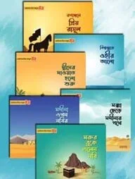 ছোটদের প্রিয় রাসূল সা.