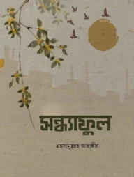 সন্ধ্যাফুল