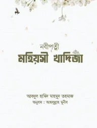 নবীপত্নী মহিয়সী খাদিজা