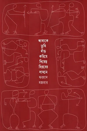 আমাকে তুমি দাঁড় করিয়ে দিয়েছ বিপ্লবের সামনে