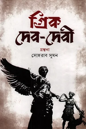গ্রিক দেব-দেবী