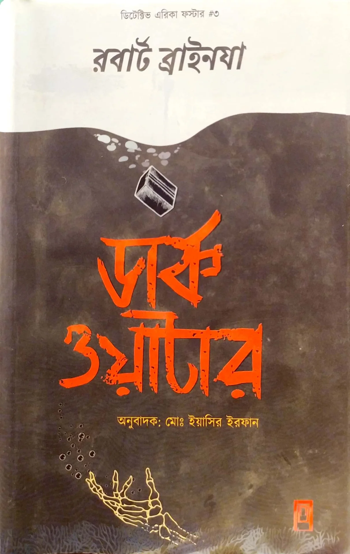 ডার্ক ওয়াটার