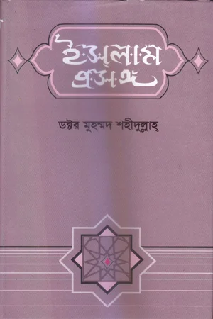 ইসলাম প্রসঙ্গ