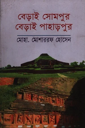 বেড়াই সোমপুর বেড়াই পাহাড়পুর