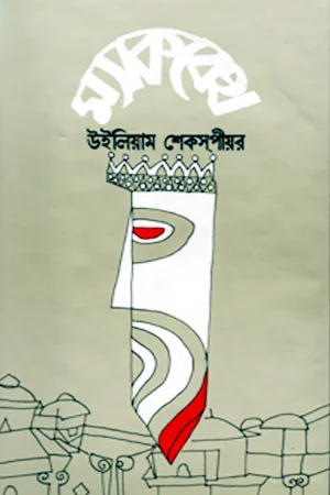 ম্যাকবেথ উইলিয়াম শেকসপীয়ার